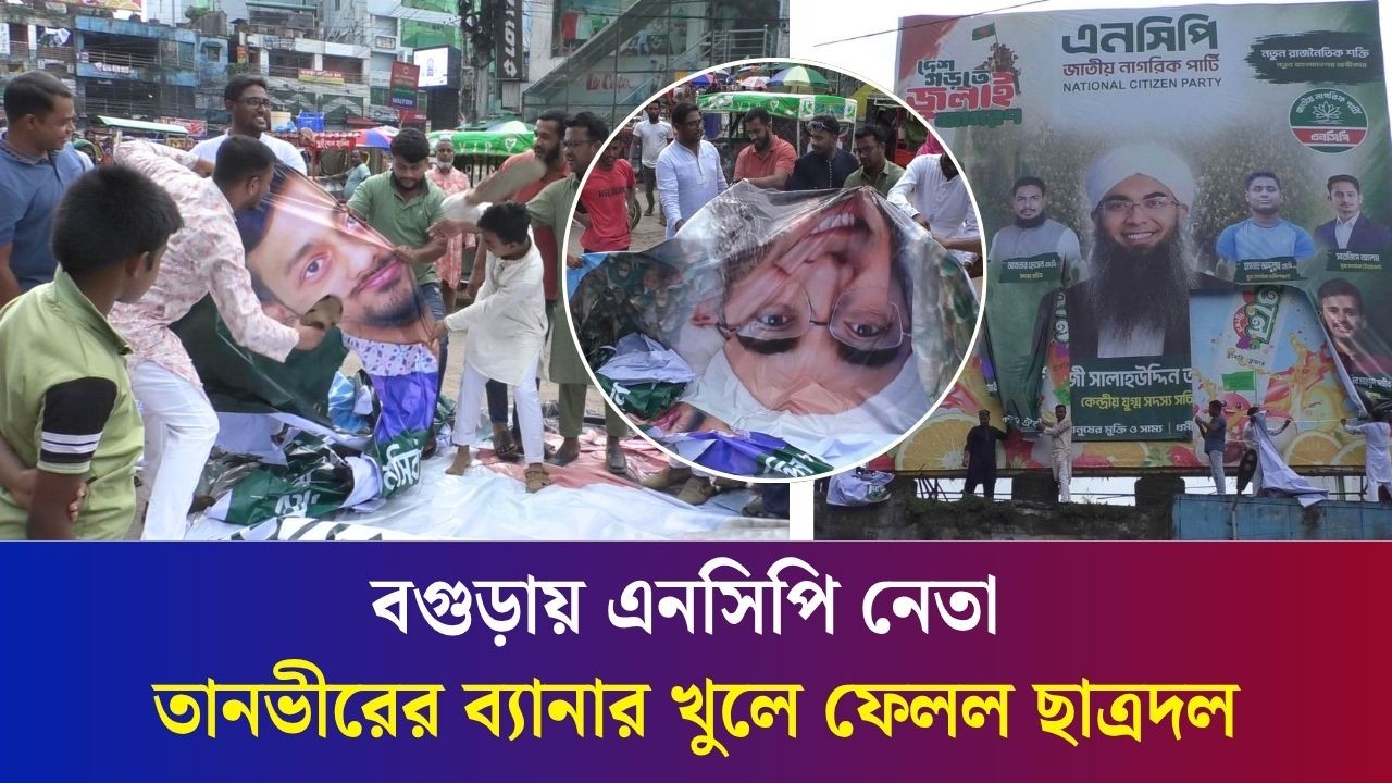 প্রধানমন্ত্রীকে নিয়ে কটূক্তি, বগুড়ায় এনসিপি নেতা তানভীরের ব্যানার খুলে ফেলল ছাত্রদল